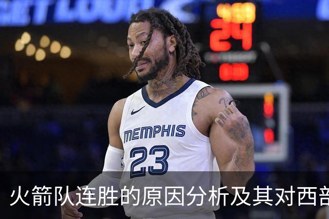 火箭队连胜的原因分析及其对西部竞争格局的影响